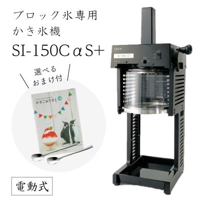 かき氷機 業務用 si150cのおすすめ人気商品一覧 通販 - Yahoo!ショッピング