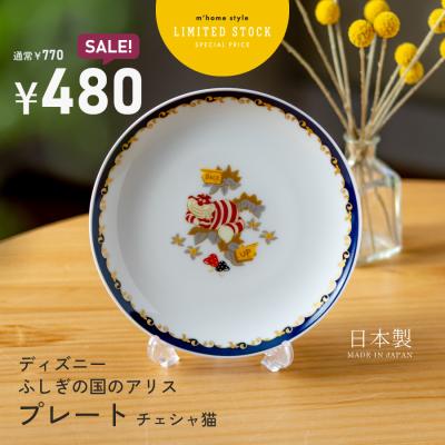 不思議の国のアリス 皿のおすすめ人気商品一覧 通販 - Yahoo!ショッピング