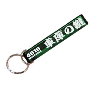 プロが操る重機の鍵 /シロウトモータース☆4610MOTORS☆Mini HOTEL K/R