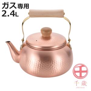 和平フレイズ やかん 2.4L ガス火専用 千歳 銅製 日本製 純銅 木柄丸型