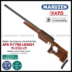 MARUZEN（マルゼン） 【マルゼン】限定再生産 APS SR-2 LRV(ロング