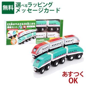 moku TRAIN E5系はやぶさ＆E6系こまち連結セット 新幹線 人気 木製