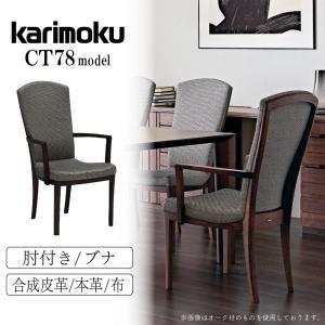 カリモク家具（KARIMOKU FURNITURE） カリモク 肘付きダイニングチェア