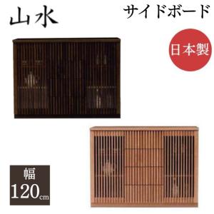 キャビネット 幅90 日本製 山水 和モダン 90-2 サイドボード ガラス