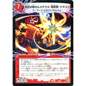 デュエル・マスターズ 時空の侍ボルメテウス・若武者・ドラゴン/戦国の