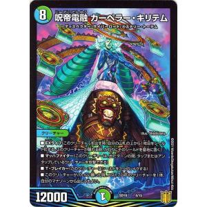 デュエル・マスターズ 呪帝電融 カーペラー・キリテム(20thSPゴールド