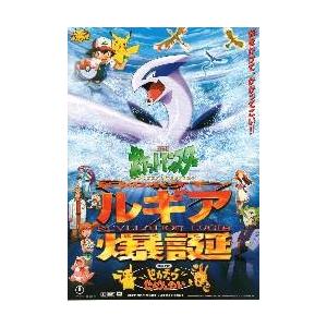 映画チラシ／ポケモン 幻のポケモンルギア爆誕 : シネマフリーク