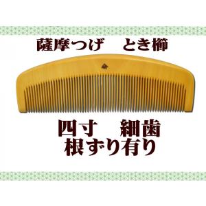 ギフト包装対応 京都 十三や工房 薩摩つげ とき櫛 四寸 中歯