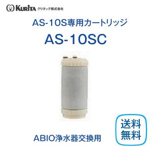 クリタック クリタック アビオ AS-10S用 カートリッジ AS-10SC 浄水器