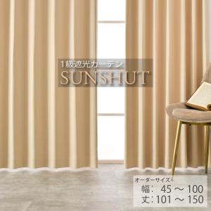 防炎 遮光1級 カーテン オーダー 安い 無地 幅101〜200cm 丈151cm