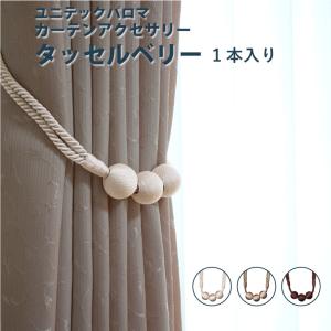 オーダーカーテン 【タッセル フリンジ付き舟形タイプ】フレンジ