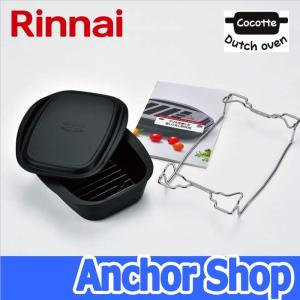 リンナイ（Rinnai） ザココット RBO-TCV ザ・ココット 固定枠付