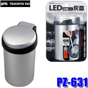 槌屋ヤック PZ-630 YAC 車載用灰皿 光る缶灰皿3 ブルーLED シルバー
