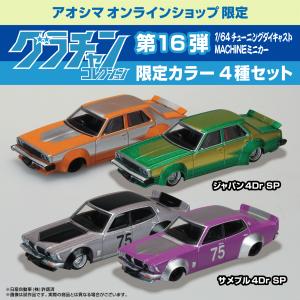 5】 アオシマ 1/64 グラチャンコレクション 第1弾 GX71 マークII