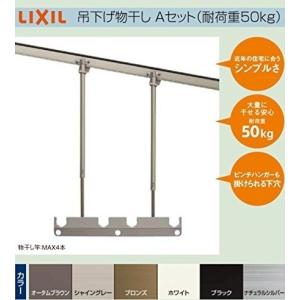 LIXIL（リクシル） T-A112-PTJZ LIXIL テラス用吊り下げ物干しA