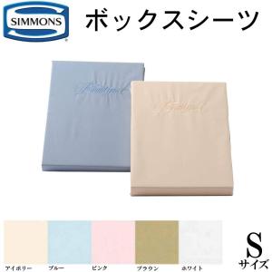 SIMMONS（シモンズ） シモンズベッド ボックスシーツ2枚+ベッドパット