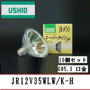 ウシオ スーパーライン JR12V50WLW/K-H(EXN) 広角 75W形 GU5.3口金