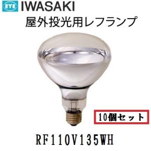 岩崎電気 岩崎 屋外用レフランプ 散光形 RF110V90WH 100W形 E26口金
