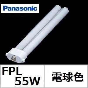 Panasonic（パナソニック） 在庫限り ツイン1 FPL55EX-L 電球色 55W形