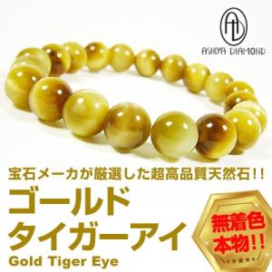 芦屋ダイヤモンド 高品質/超金運ゴールドタイガーアイ/無着色 本物