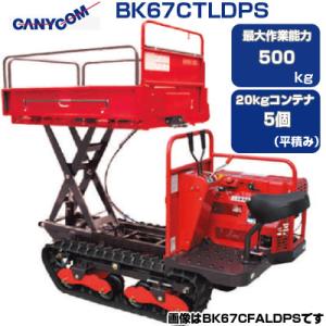 クローラー運搬車 筑水キャニコム BP420CTLDPS セル 箱型三方開 油圧