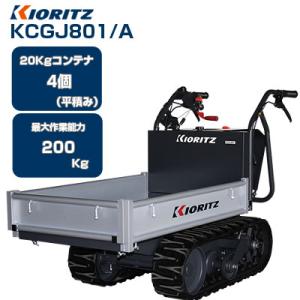 KIORITZ（共立） (在庫あり) クローラー運搬車 やまびこ KCGJ801/A