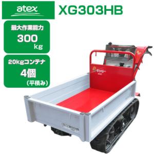 アテックス（ATEX） クローラー運搬車 XG355HB(最大積載量350kg 20kg