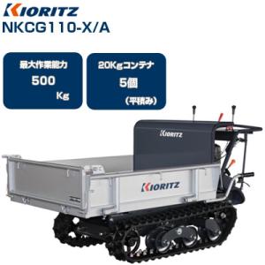 納期要確認) クローラー運搬車 共立 NKCG110D-X/A (最大作業能力500kg