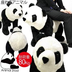 ぬいぐるみ 特大 パンダ 座れる 47304 アニマルスツール 動物 耐荷重