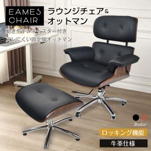 DORIS（ドリス） パーソナルチェア チェアー オットマン付き イームズ