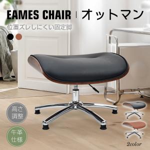 DORIS（ドリス） パーソナルチェア チェアー オットマン付き イームズ