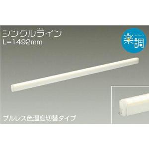 大光電機 DAIKO LED間接照明用器具 NEWミニライン 調光 1434mm (LED