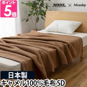 ナイスデイ ニッケ×ナイスデイ 毛布 キャメル100％ 毛布 S 56480106