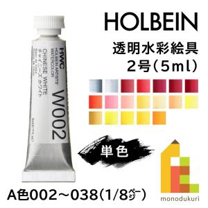 ホルベイン 透明水彩絵具2号(5ml)【単色】全108色（A色129〜157）【3/8