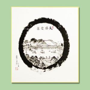 色紙 無一物 /山田無文老大師 筆 : 京都からの逸品 アート和風館