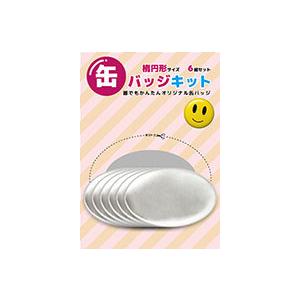 缶バッジキット【直径44mm】10個セット : 缶バッチ通販専門店 AR