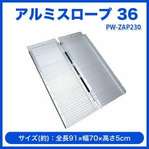 車や階段などで使える アルミスロープ 車椅子用スロープ 段差解消 PW