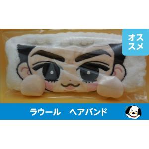 ラウール ヘアバンド すのチルぶら下がらないシリーズ RAYS Snow Man