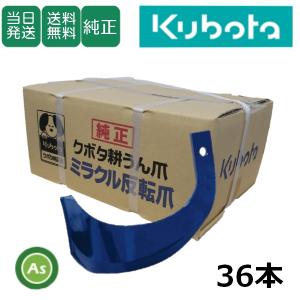 Kubota（クボタ） 36本組 快適ゼット プラスワン爪 クボタトラクター用