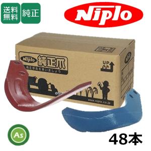 ニプロ 純正 ウイングハロー爪 58本組 WBS2605B : カワノ農機ショップ