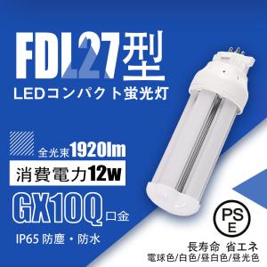 高輝度】ledコンパクト蛍光灯FDL27EX形 12W グロー式工事不要 led