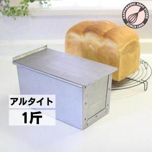 食パン型2斤 浅井商店オリジナル 形のいい山食のためのアルタイト新