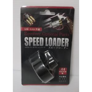 クラウンモデル エアーリボルバー専用 スピードローダー パイソン/M586