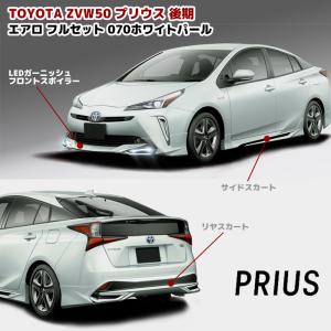 プリウス50系後期 ICONIC STYLE（アイコニックスタイル）【未塗装