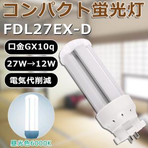 LED化 FDL27EX-L FDL27EXL 電球色 コンパクト形蛍光灯27W パラライト