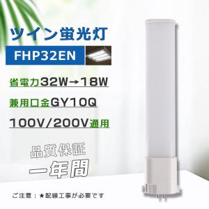 Panasonic（パナソニック） Hfツイン1 FHP32ENF3 ナチュラル色 32形