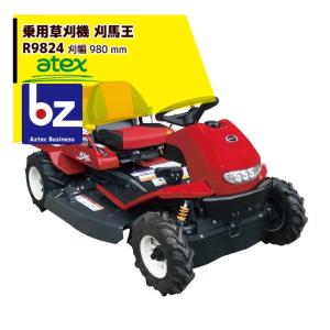 アテックス 草刈り機 atex 乗用草刈機 刈馬王 R9824AB 刈幅980mm