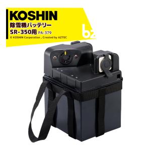 工進（KOSHIN） 充電式ブレード除雪機 押すタイプ SR-350 除雪幅600mm