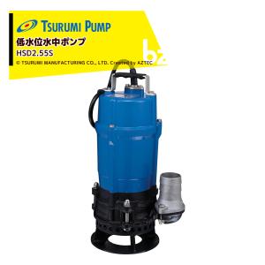 ツルミポンプ 水中泥水ポンプ 非自動型 HSD2.55S 50Hz サンド用 0.55kW