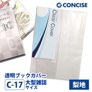 CONCISE（コンサイス） 透明ブックカバー 10枚セット A4小サイズ 厚手